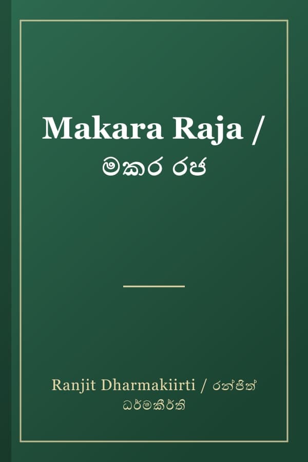 Makara Raja / මකර රජ