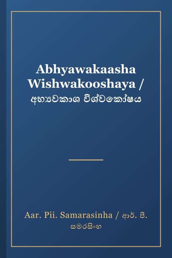 Abhyawakaasha Wishwakooshaya / අභ්‍යවකාශ විශ්වකෝෂය