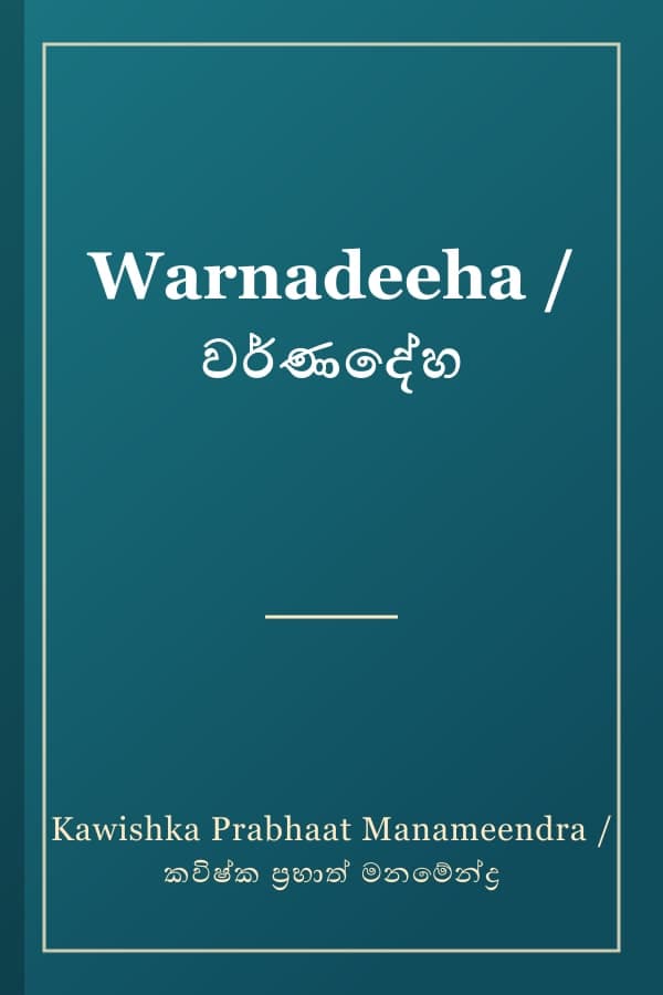 Warnadeeha / වර්ණදේහ
