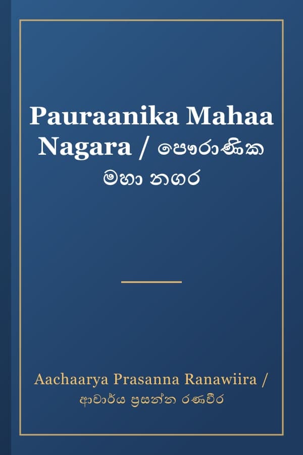Pauraanika Mahaa Nagara / පෞරාණික මහා නගර
