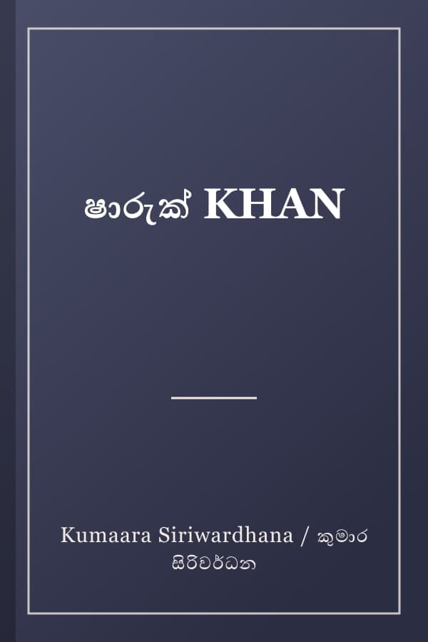 ෂාරුක් KHAN