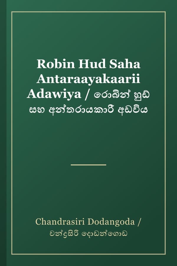 Robin Hud Saha Antaraayakaarii Adawiya / රොබින් හුඩ් සහ අන්තරායකාරී අඩවිය