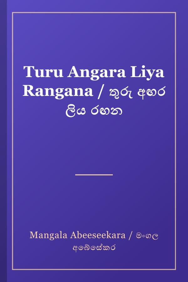 Turu Angara Liya Rangana / තුරු අඟර ලිය රඟන