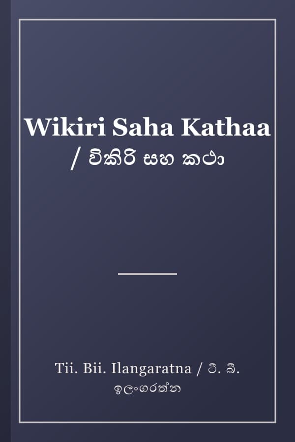 Wikiri Saha Kathaa / විකිරි සහ කථා