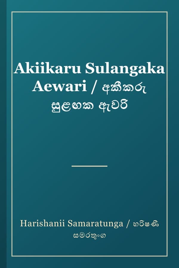Akiikaru Sulangaka Aewari / අකීකරු සුළඟක ඇවරි