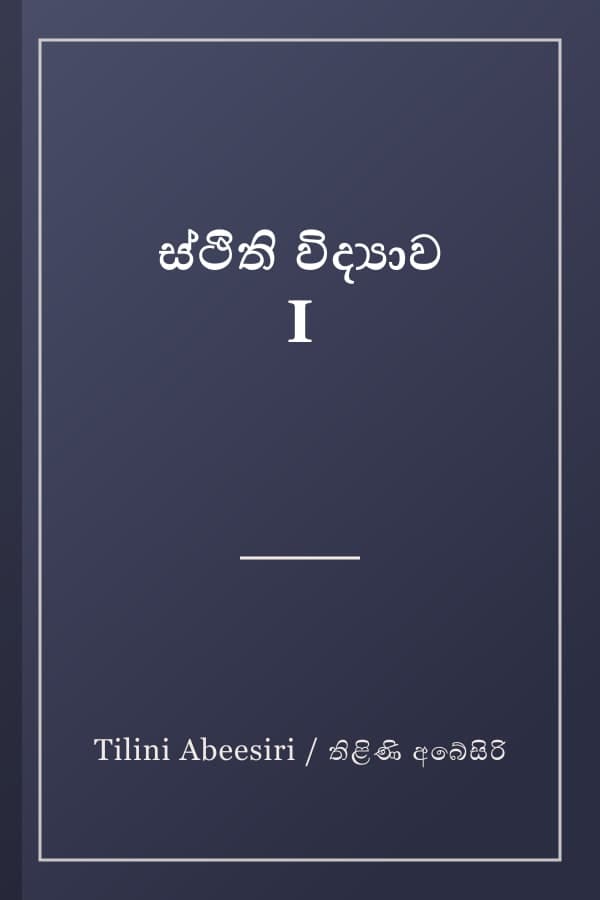 ස්ථිති විද්‍යාව I