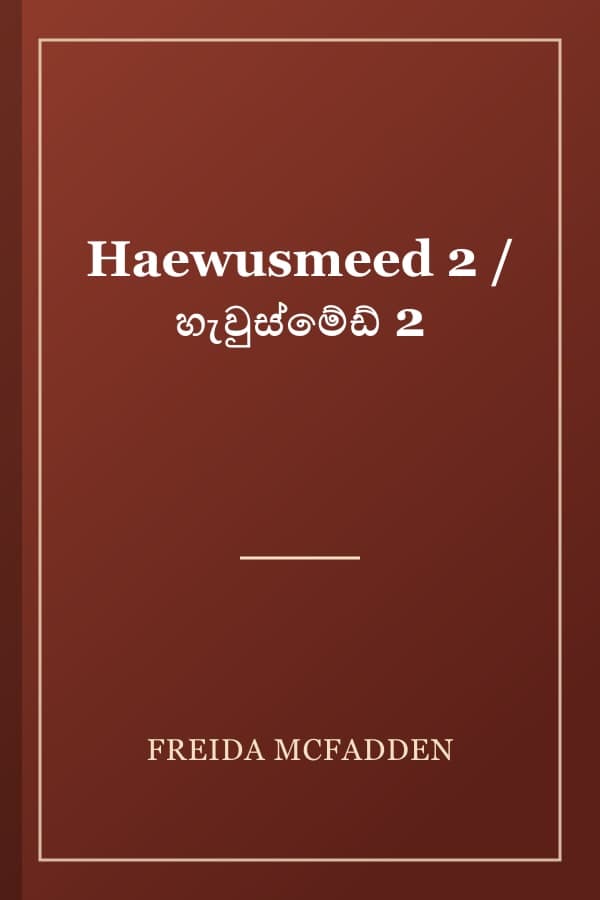 Haewusmeed 2 / හැවුස්මේඩ් 2