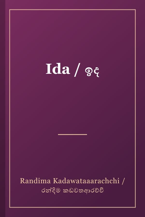 Ida / ඉද