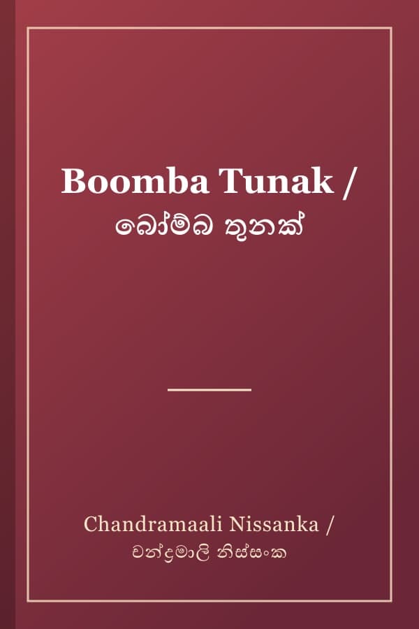 Boomba Tunak / බෝම්බ තුනක්