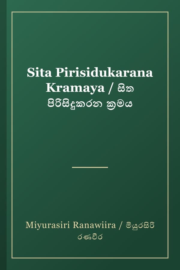 Sita Pirisidukarana Kramaya / සිත පිරිසිදුකරන ක්‍රමය