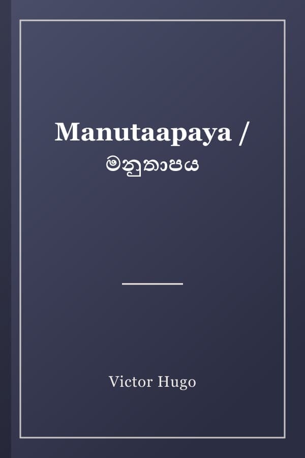 Manutaapaya / මනුතාපය