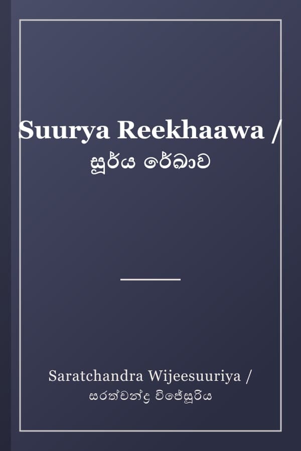 Suurya Reekhaawa / සූර්ය රේඛාව