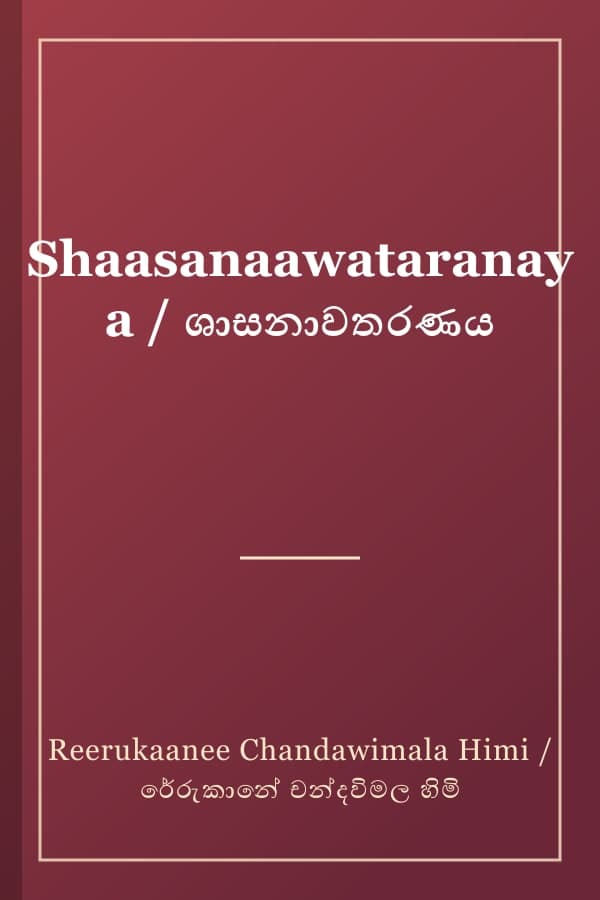 Shaasanaawataranaya / ශාසනාවතරණය