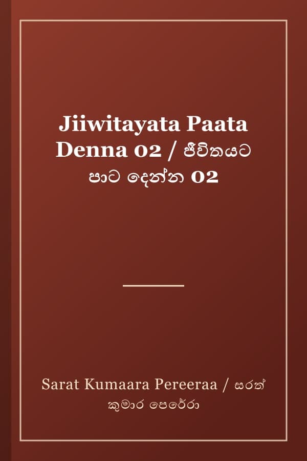 Jiiwitayata Paata Denna 02 / ජීවිතයට පාට දෙන්න 02