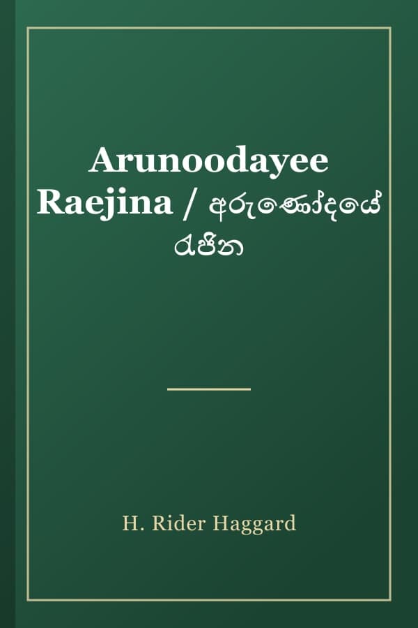 Arunoodayee Raejina / අරුණෝදයේ රැජින