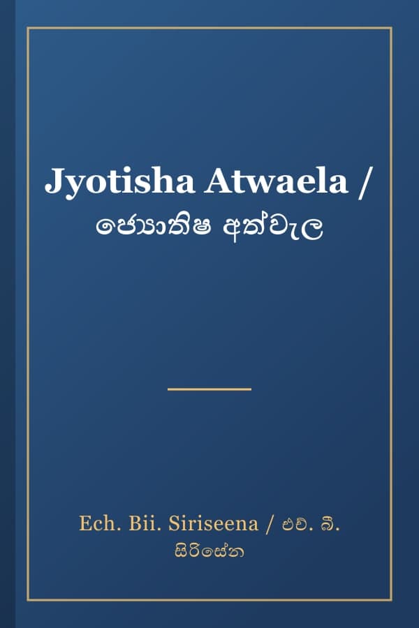 Jyotisha Atwaela / ජ්‍යොතිෂ අත්වැල