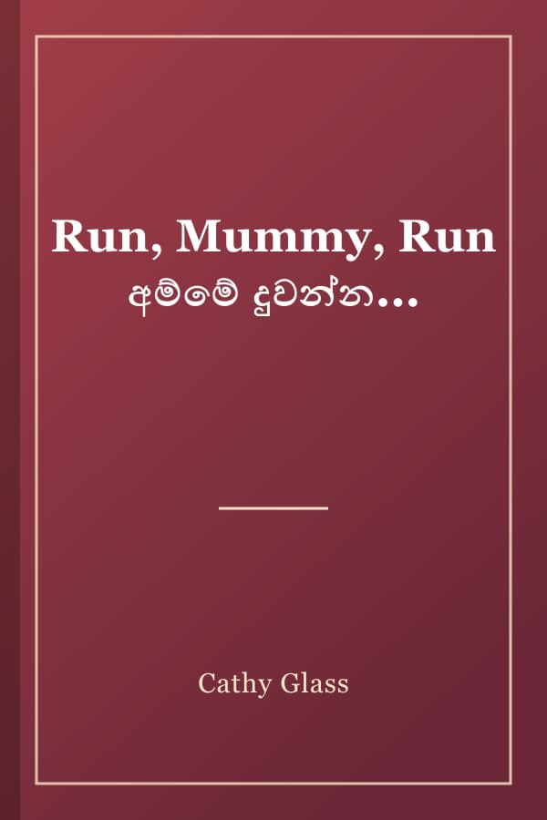 Run, Mummy, Run අම්මේ දුවන්න...