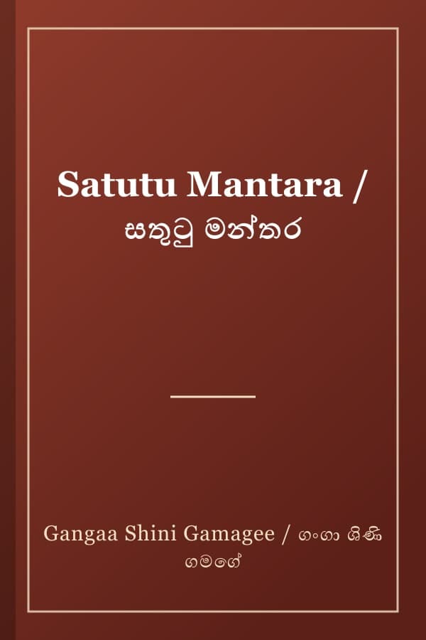 Satutu Mantara / සතුටු මන්තර