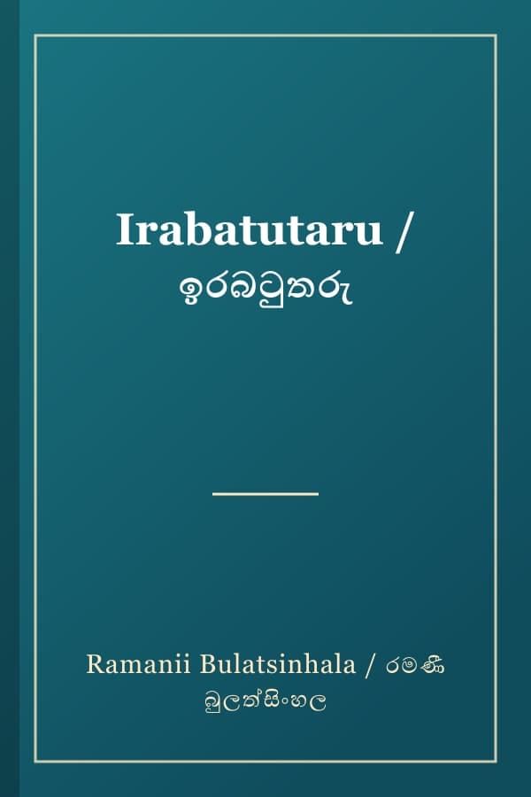 Irabatutaru / ඉරබටුතරු