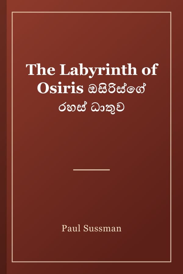 The Labyrinth of Osiris ඔසිරිස්ගේ රහස් ධාතුව