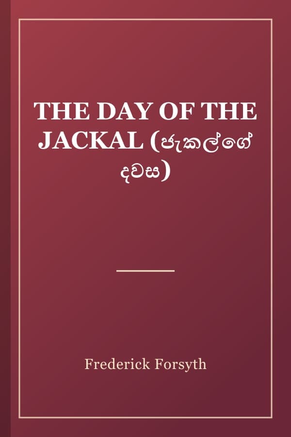 THE DAY OF THE JACKAL (ජැකල්ගේ දවස)