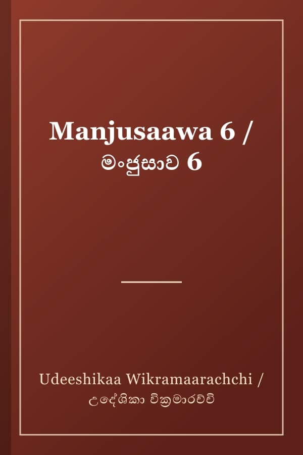 Manjusaawa 6 / මංජුසාව 6