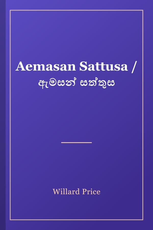 Aemasan Sattusa / ඇමසන් සත්තුස