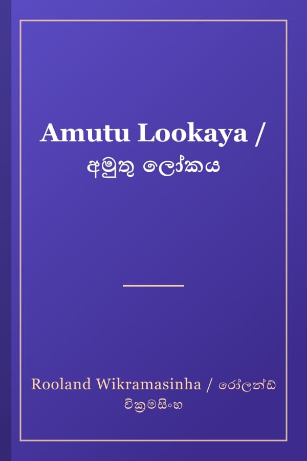 Amutu Lookaya / අමුතු ලෝකය