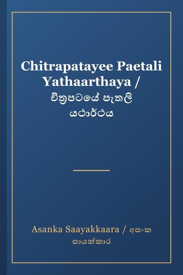 Chitrapatayee Paetali Yathaarthaya / චිත්‍රපටයේ පැතලි යථාර්ථය