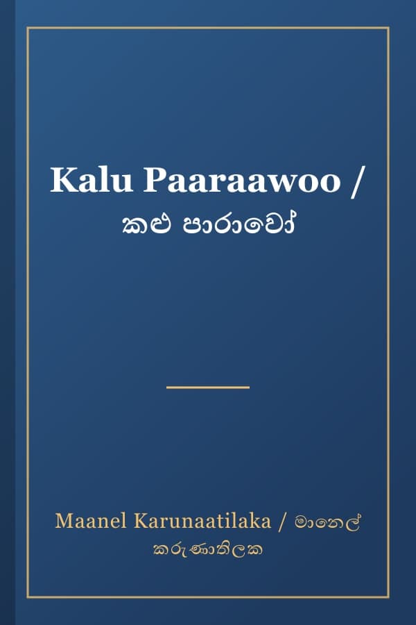 Kalu Paaraawoo / කළු පාරාවෝ