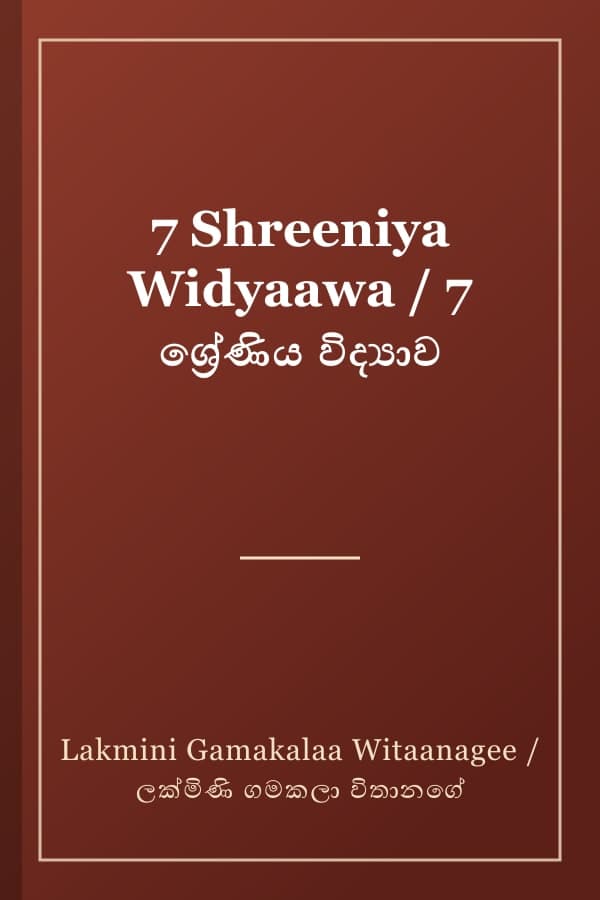 7 Shreeniya Widyaawa / 7 ශ්‍රේණිය විද්‍යාව