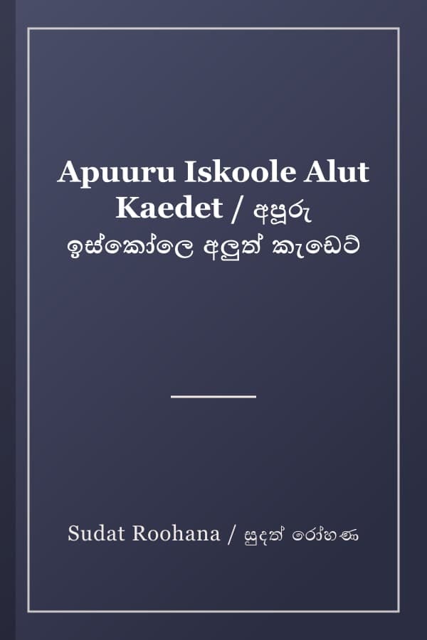 Apuuru Iskoole Alut Kaedet / අපූරු ඉස්කෝලෙ අලුත් කැඩෙට්