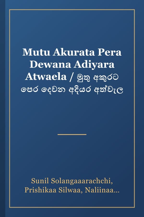 Mutu Akurata Pera Dewana Adiyara Atwaela / මුතු අකුරට පෙර දෙවන අදියර අත්වැල