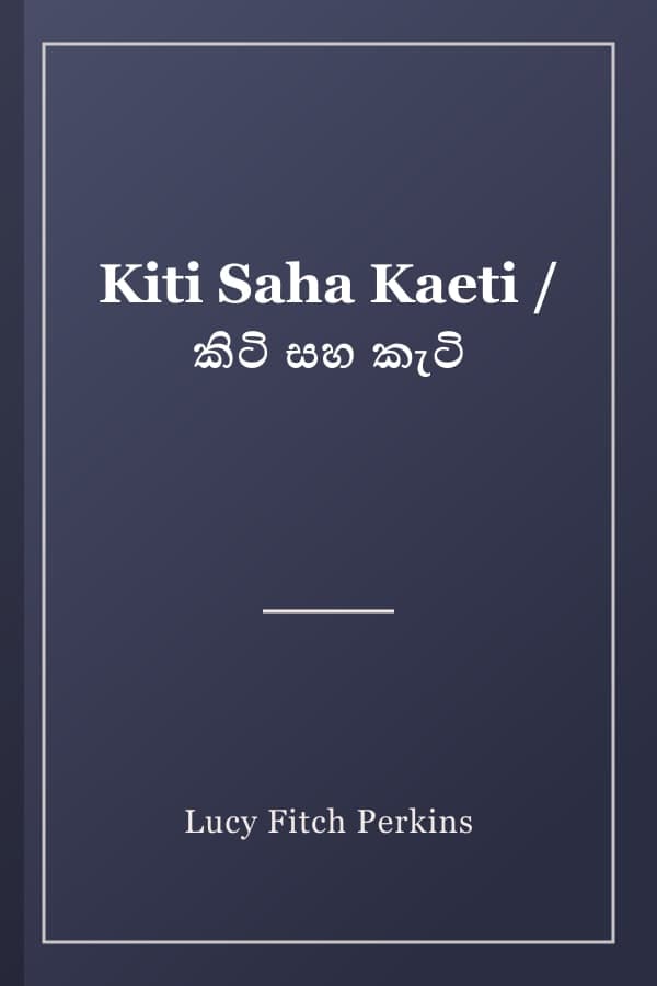 Kiti Saha Kaeti / කිටි සහ කැටි