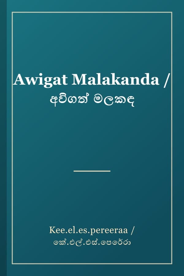 Awigat Malakanda / අවිගත් මලකඳ