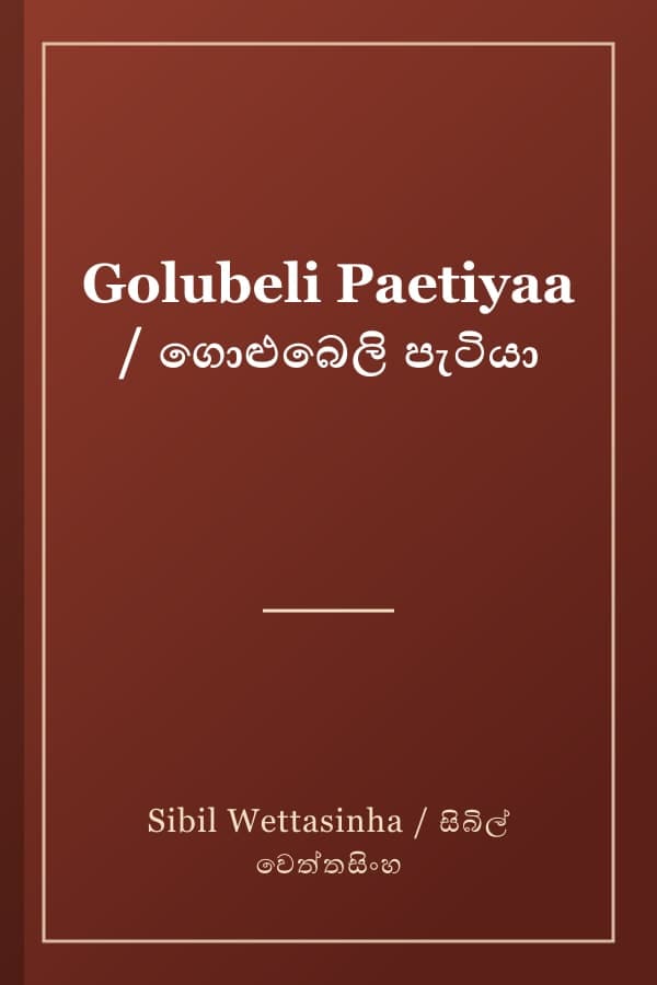 Golubeli Paetiyaa / ගොළුබෙලි පැටියා