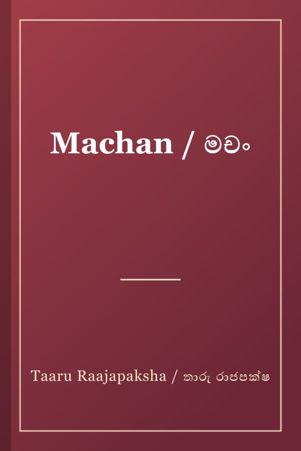 Machan / මචං