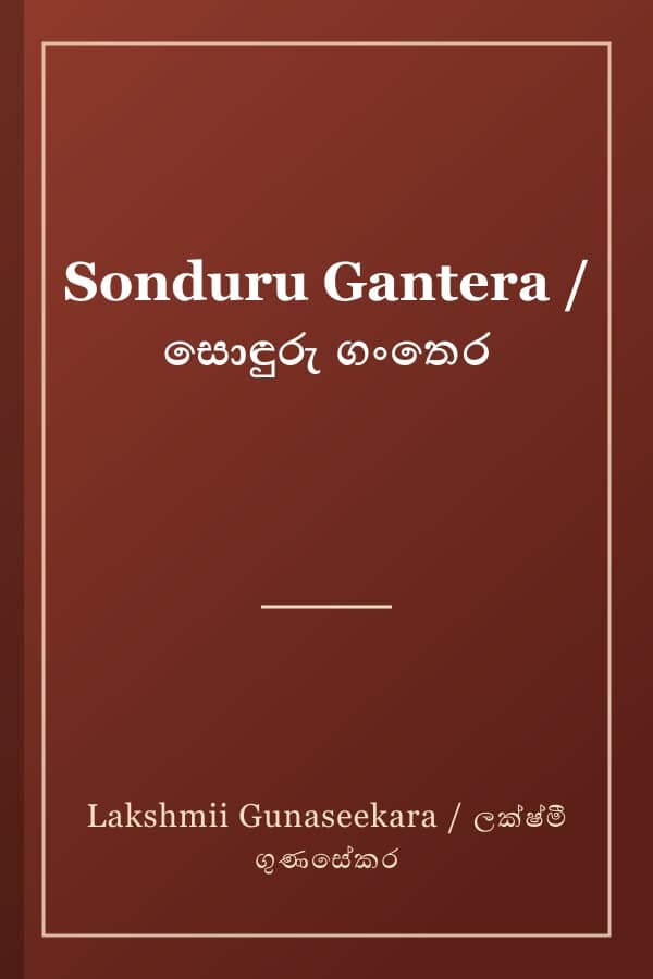 Sonduru Gantera / සොඳුරු ගංතෙර