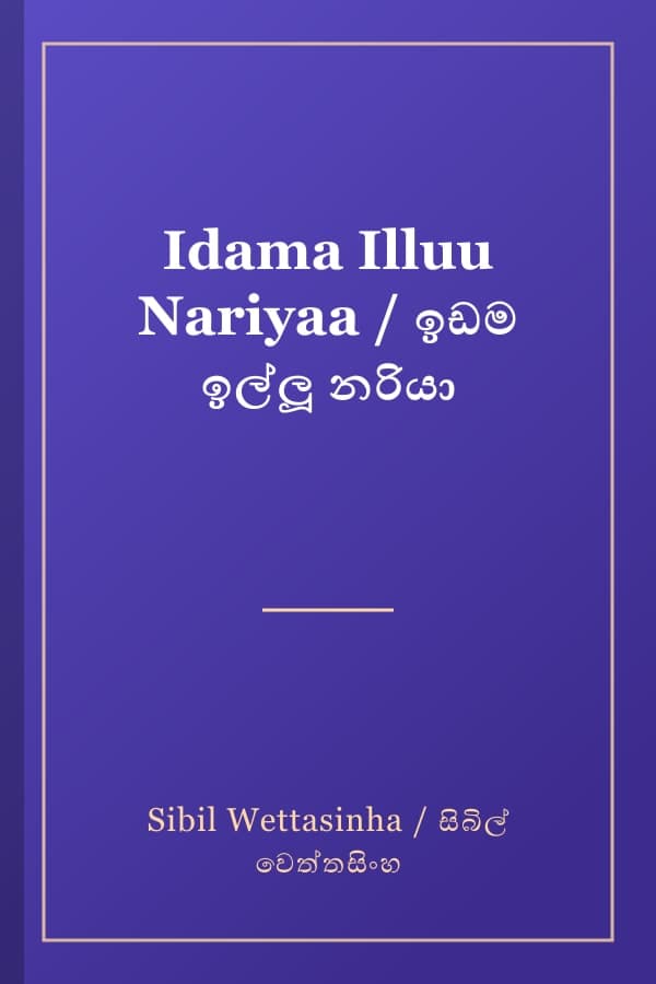 Idama Illuu Nariyaa / ඉඩම ඉල්ලූ නරියා