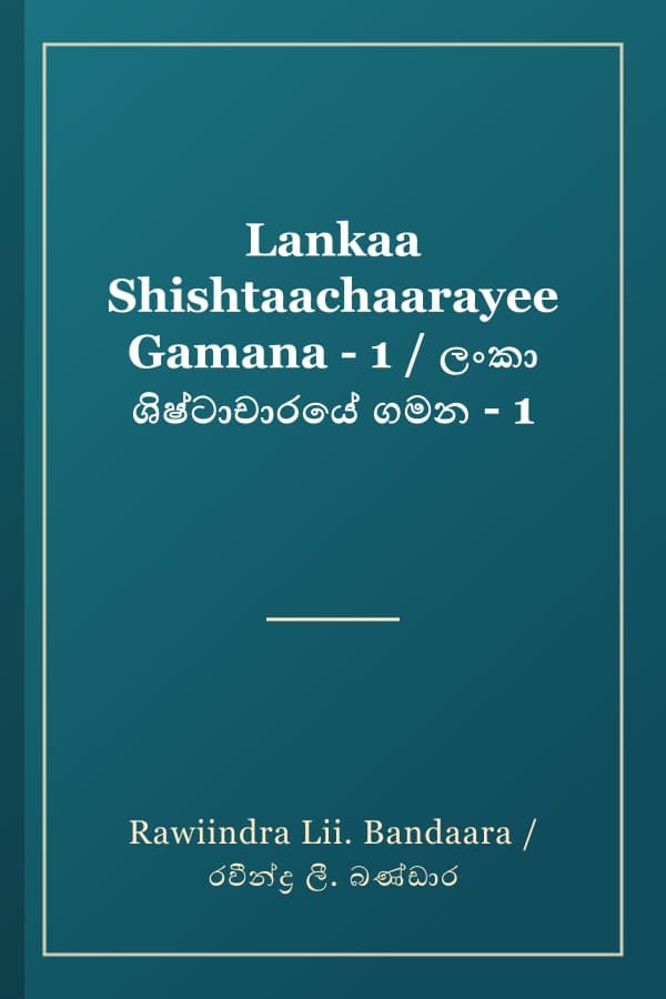 Lankaa Shishtaachaarayee Gamana - 1 / ලංකා ශිෂ්ටාචාරයේ ගමන - 1