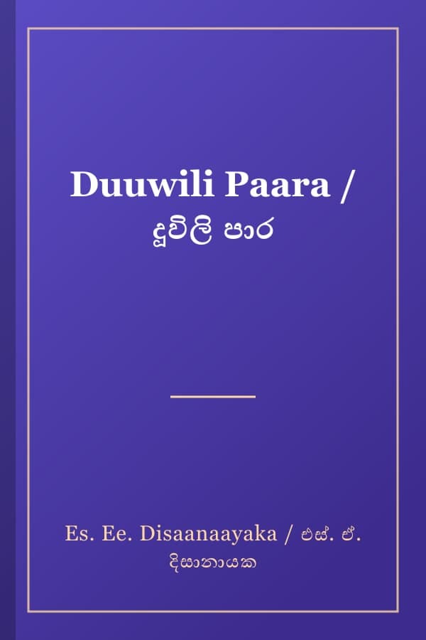 Duuwili Paara / දූවිලි පාර