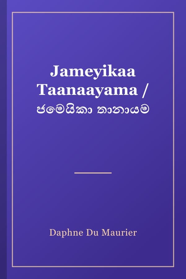 Jameyikaa Taanaayama / ජමෙයිකා තානායම
