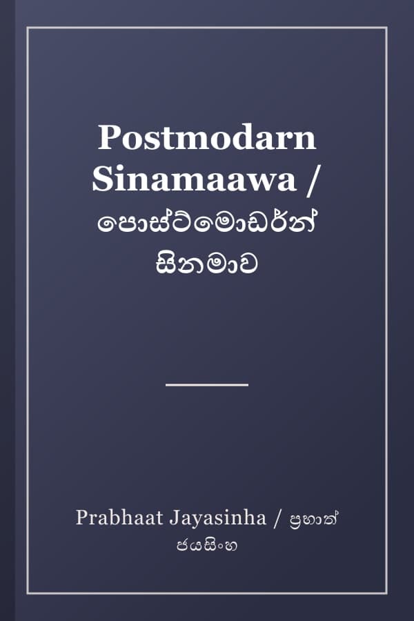 Postmodarn Sinamaawa / පොස්ට්මොඩර්න් සිනමාව