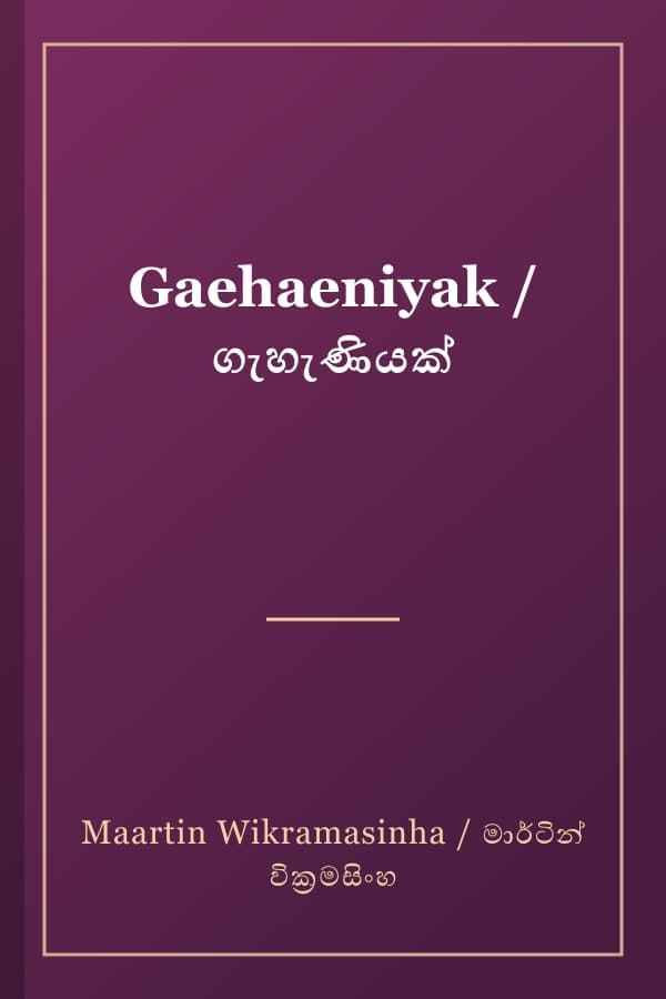 Gaehaeniyak / ගැහැණියක්