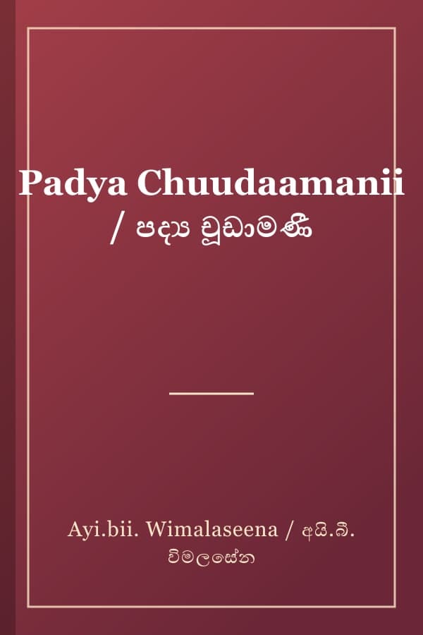 Padya Chuudaamanii / පද්‍ය චූඩාමණී