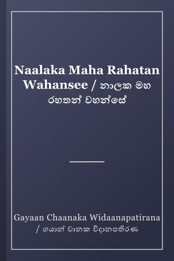 Naalaka Maha Rahatan Wahansee / නාලක මහ රහතන් වහන්සේ
