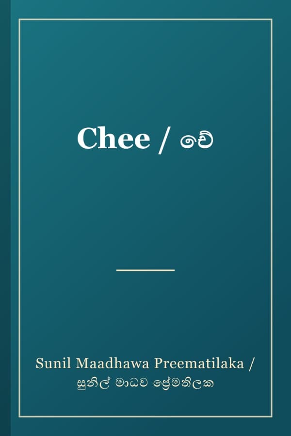 Chee / චේ