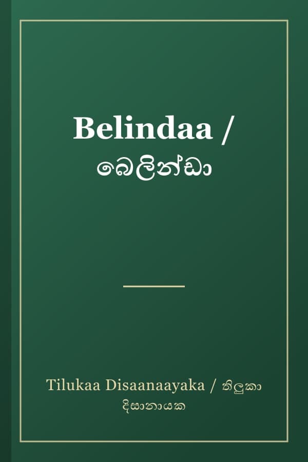 Belindaa / බෙලින්ඩා