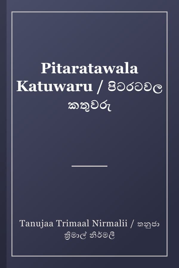 Pitaratawala Katuwaru / පිටරටවල කතුවරු