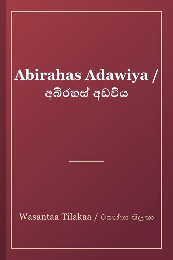 Abirahas Adawiya / අබිරහස් අඩවිය